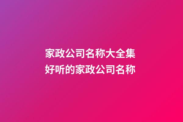家政公司名称大全集 好听的家政公司名称